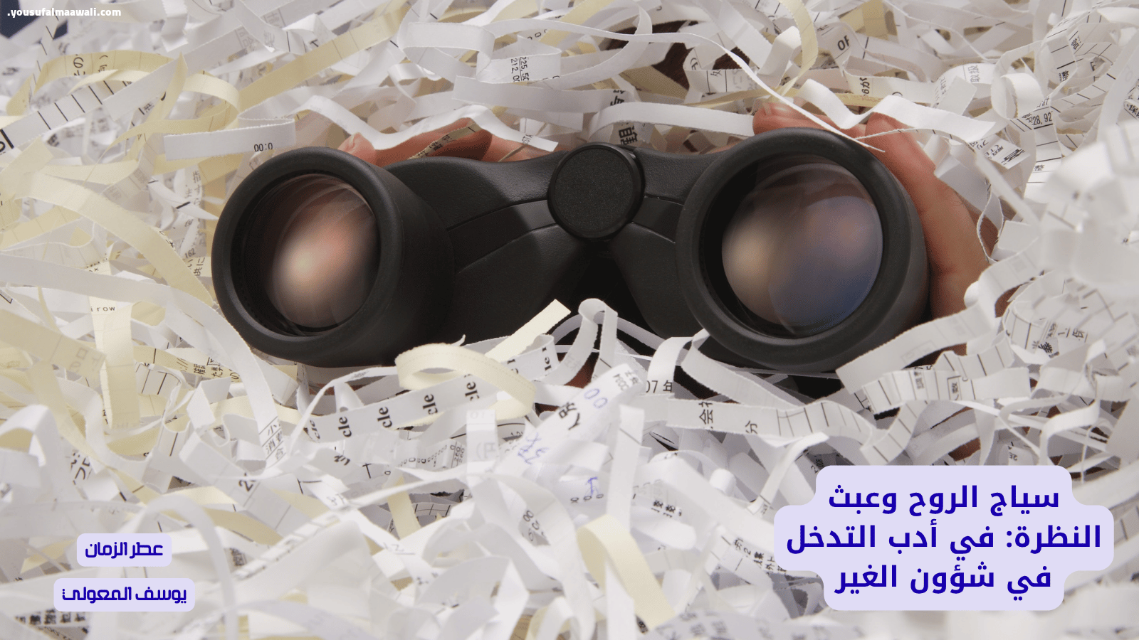 سياج الروح وعبث النظرة: في أدب التدخل في شؤون الغير